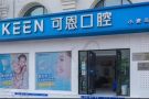 青岛可恩口腔医院（麦岛店）-医院LOGO