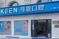 青岛可恩口腔医院（麦岛店）