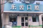 大冶乐齿口腔诊所-医院LOGO