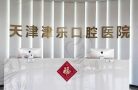 天津南开津乐口腔医院-医院LOGO