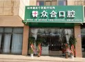 吴忠众合口腔门诊所-医院LOGO