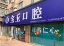 武汉宝玉口腔门诊部-医院LOGO