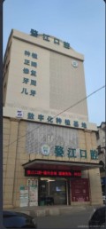 金华婺江口腔门诊部-医院LOGO