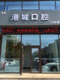 日照港城口腔门诊部-医院LOGO