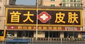 鞍山首大皮肤病医院-医院LOGO