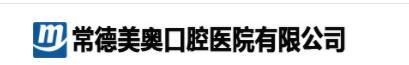 常德美奥口腔医院-医院LOGO