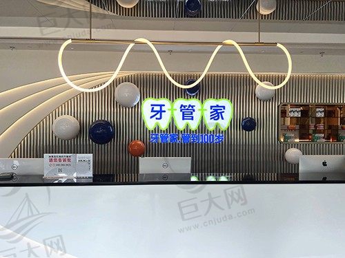 成都高新牙管家慈卫口腔门诊部