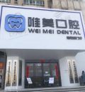郑州唯美口腔门诊部（南阳路店）-医院LOGO