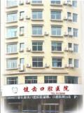 新化健齿口腔医院-医院LOGO