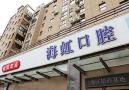 南通海虹口腔门诊部-医院LOGO