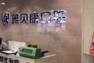 怀化鹤城雅贝康口腔门诊部-医院LOGO