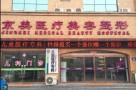 邯郸向晖京美医疗美容门诊部-医院LOGO