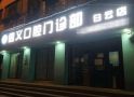 贵阳白云信义口腔门诊部-医院LOGO