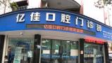 丽水亿佳口腔门诊部-医院LOGO