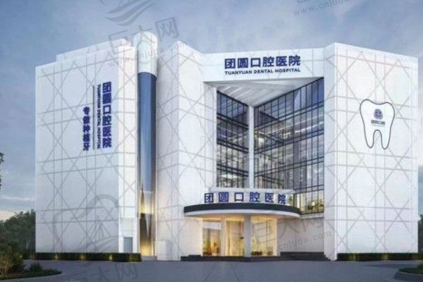 重庆龙山团圆口腔医院