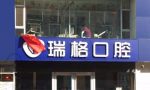 秦皇岛海港区河北大街瑞格口腔诊所-医院LOGO