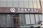 运城亨川医疗美容诊所-医院LOGO