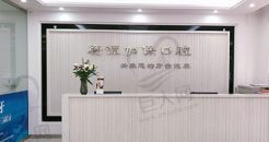 鹰潭加保口腔月湖区诊所