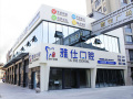 淮安雅仕口腔门诊部-医院LOGO