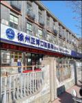 徐州正博口腔医院-医院LOGO