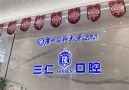 江门三仁口腔门诊部-医院LOGO