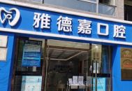 北京雅德嘉口腔门诊部（五棵松门诊）