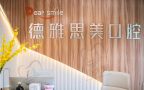 江西景德镇昌江德雅思美口腔门诊部-医院LOGO