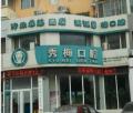 保定秀梅口腔诊所-医院LOGO
