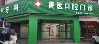 厦门善医口腔门诊部-医院LOGO