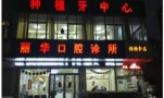 邯郸丽华口腔诊所-医院LOGO