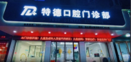 平阳特德口腔门诊部-医院LOGO