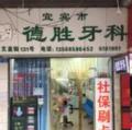 宜宾德胜牙科诊所-医院LOGO