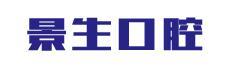 宁德景生口腔门诊部-医院LOGO