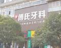 新余傅氏口腔门诊部-医院LOGO