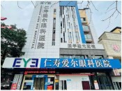 仁寿爱尔眼科医院