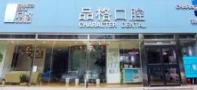 北京品格口腔门诊部-医院LOGO