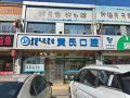 呼和浩特玉泉区黄氏口腔门诊部-医院LOGO