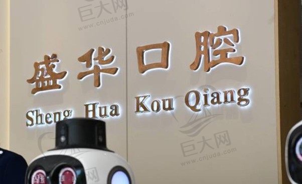 毕节七星关盛华口腔门诊部