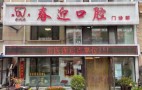 长春春迎口腔门诊部-医院LOGO