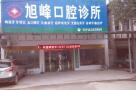 张港旭峰口腔门诊部-医院LOGO