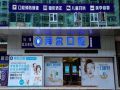 东莞长安拜尔口腔门诊部-医院LOGO