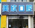 连云港灌云美欣口腔门诊部-医院LOGO