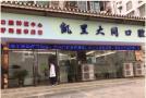 凯里大同口腔诊所-医院LOGO