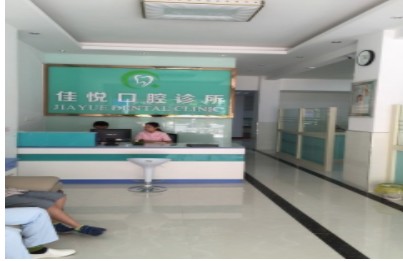 东莞佳悦口腔门诊部