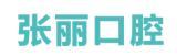 大同张丽口腔门诊部-医院LOGO