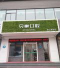 西安贝巢口腔诊所-医院LOGO