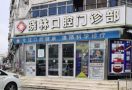 天津河北晓林口腔门诊部-医院LOGO
