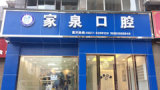 巴州家泉口腔诊所-医院LOGO