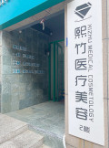 郑州熙竹医疗美容诊所-医院LOGO