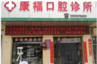 天水康福口腔诊所-医院LOGO